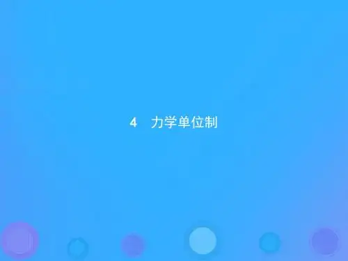 高中物理第四章牛顿运动定律4.4力学单位制课件新人教