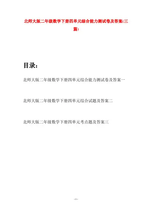 北师大版二年级数学下册四单元综合能力测试卷及答案(三篇)