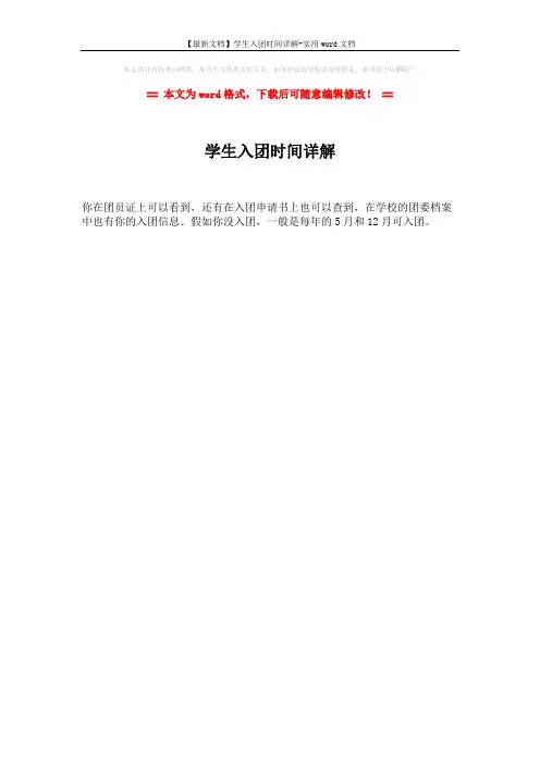 【最新文档】学生入团时间详解-实用word文档 (1页)