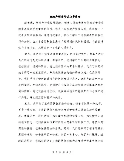 房地产销售培训心得体会（三篇）
