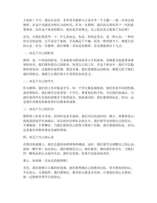 做一名知足的教师演讲稿