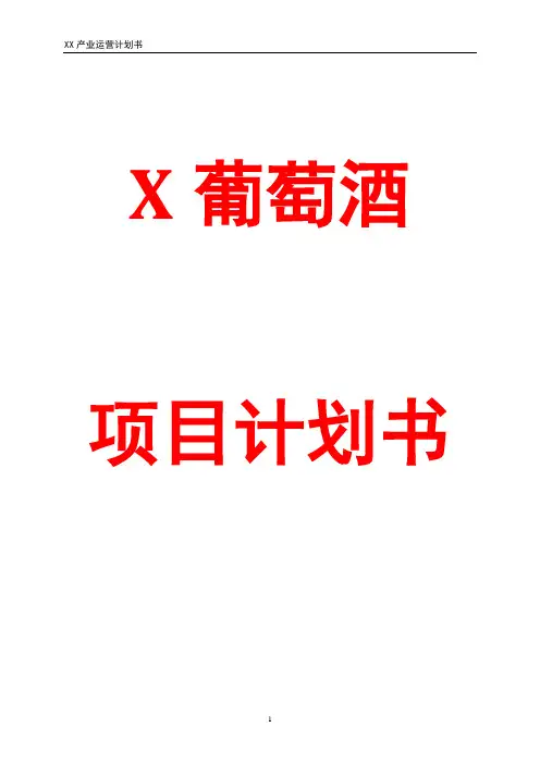 葡萄酒项目计划书