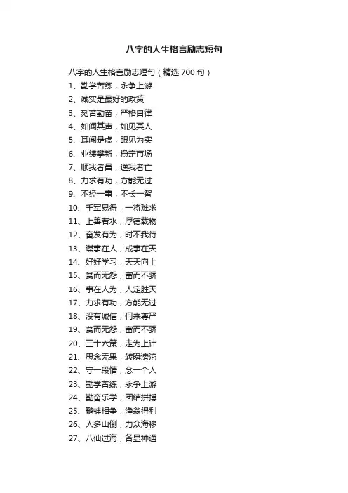 八字的人生格言励志短句