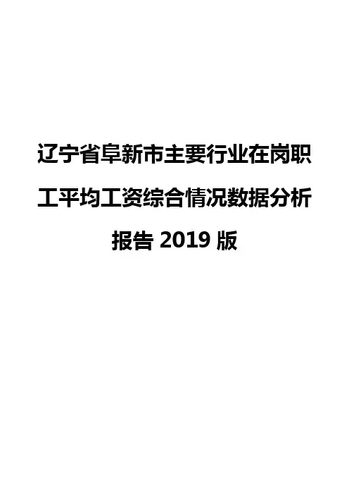 辽宁省阜新市主要行业在岗职工平均工资综合情况数据分析报告2019版