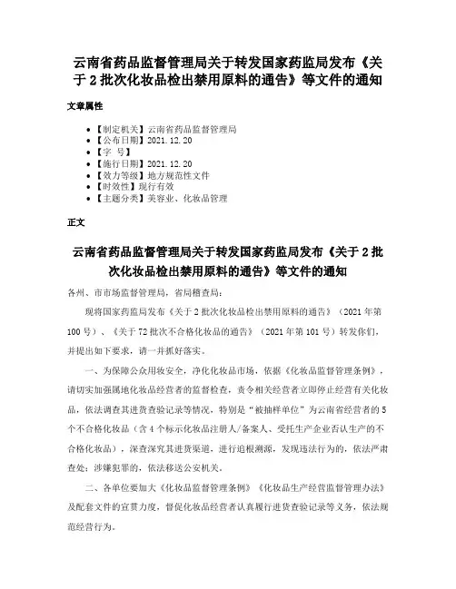云南省药品监督管理局关于转发国家药监局发布《关于2批次化妆品检出禁用原料的通告》等文件的通知