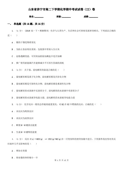 山东省济宁市高二下学期化学期中考试试卷(II)卷