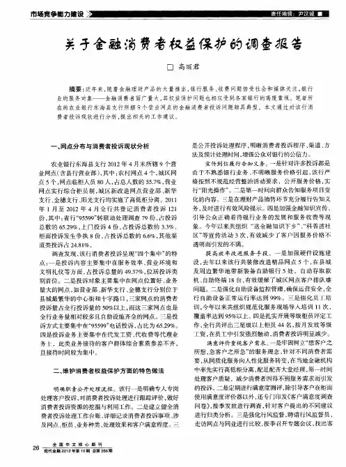关于金融消费者权益保护的调查报告
