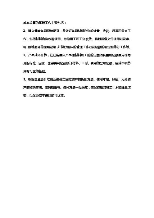 成本管理的基本工作