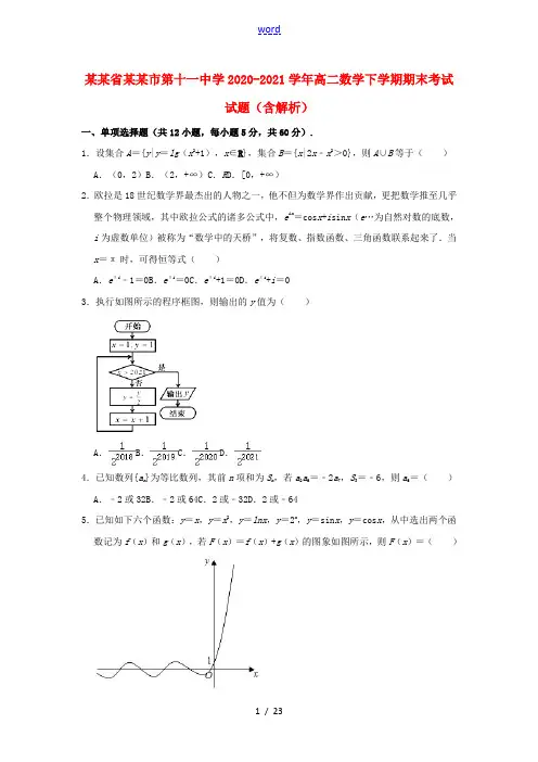 河南省郑州市第十一中学2020_2021学年高二数学下学期期末考试试题含解析