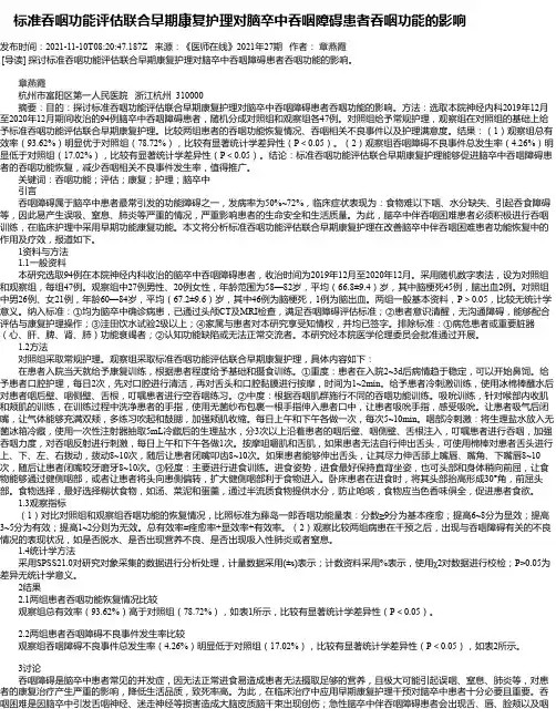 标准吞咽功能评估联合早期康复护理对脑卒中吞咽障碍患者吞咽功能的影响