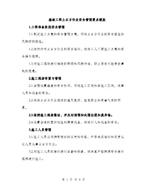 基建工程土石方作业安全管理要点模版(三篇)