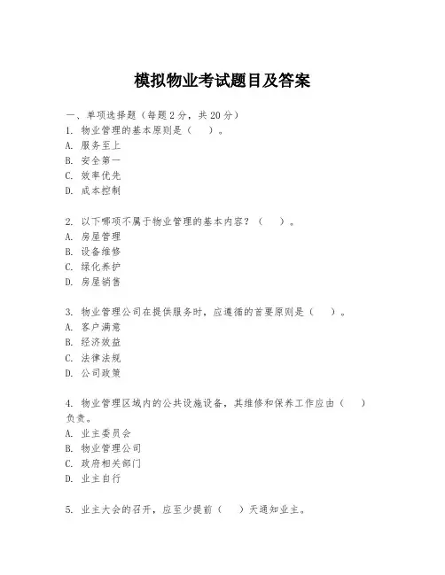 模拟物业考试题目及答案