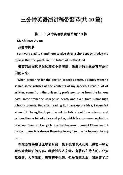 三分钟英语演讲稿带翻译（共10篇）