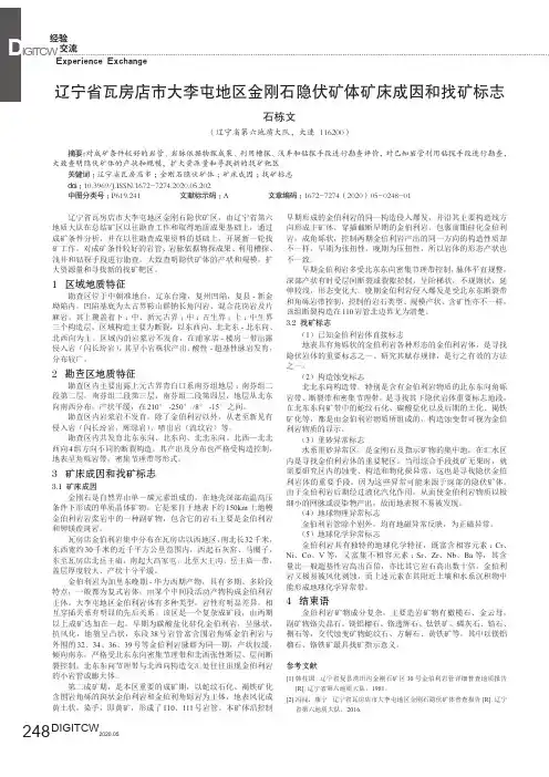 辽宁省瓦房店市大李屯地区金刚石隐伏矿体矿床成因和找矿标志