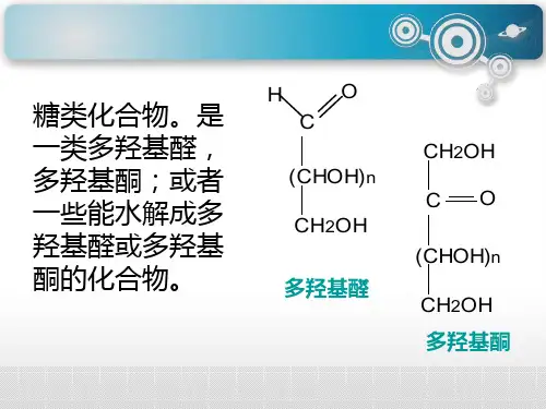 第三章碳水化合物