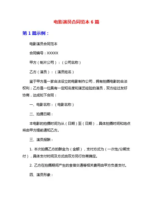 电影演员合同范本6篇