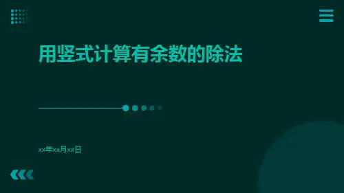用竖式计算有余数的除法