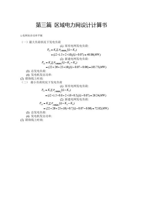 区域电力网设计计算书电力自动化毕业设计