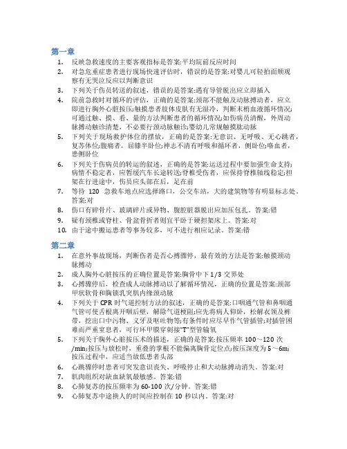 智慧树答案急救护理学知到课后答案章节测试2022年