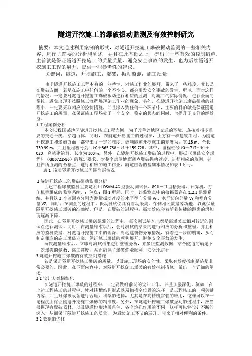 隧道开挖施工的爆破振动监测及有效控制研究