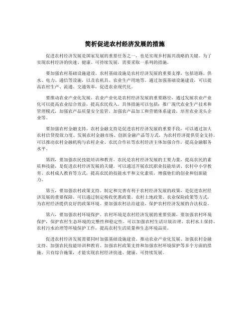 简析促进农村经济发展的措施