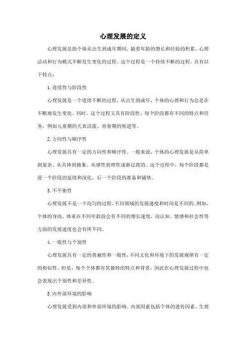 心理发展的定义