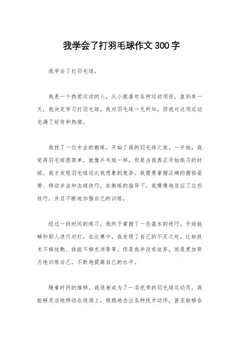 我学会了打羽毛球作文300字