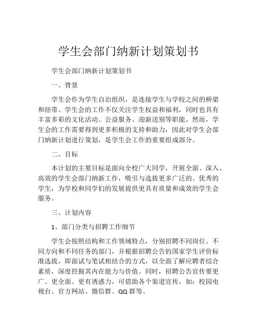 学生会部门纳新计划策划书