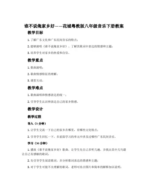 《谁不说俺家乡好》-花城粤教版八年级音乐下册教案
