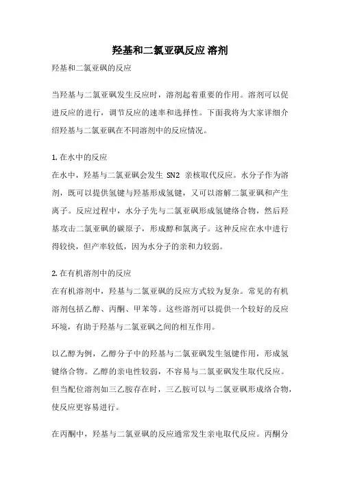 羟基和二氯亚砜反应 溶剂