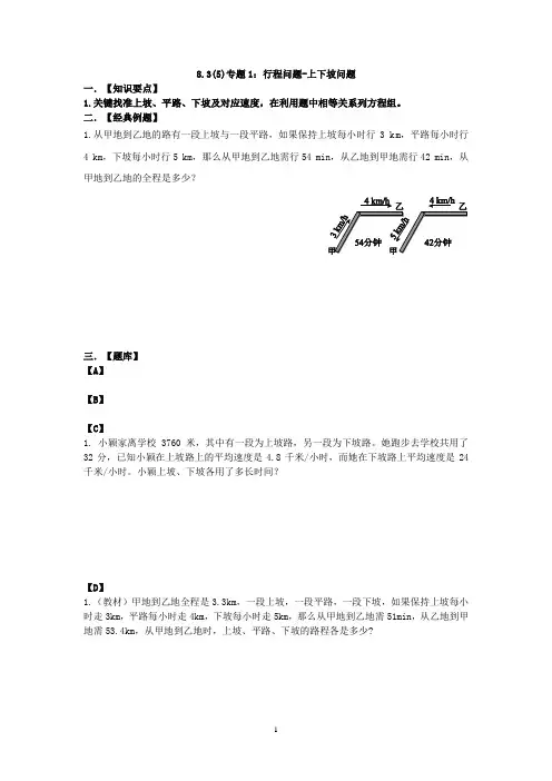 8.4专题2：行程问题-上下坡问题