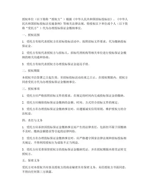代缴投标保证金授权书