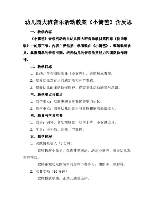 幼儿园大班音乐活动教案《小篱笆》含反思