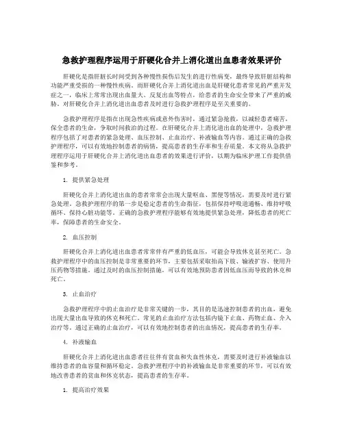 急救护理程序运用于肝硬化合并上消化道出血患者效果评价