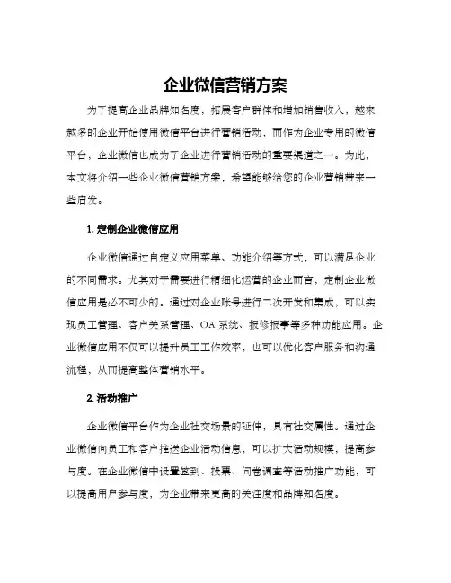 企业微信营销方案