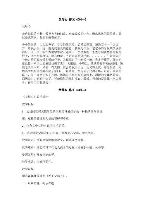 父母心_作文_400