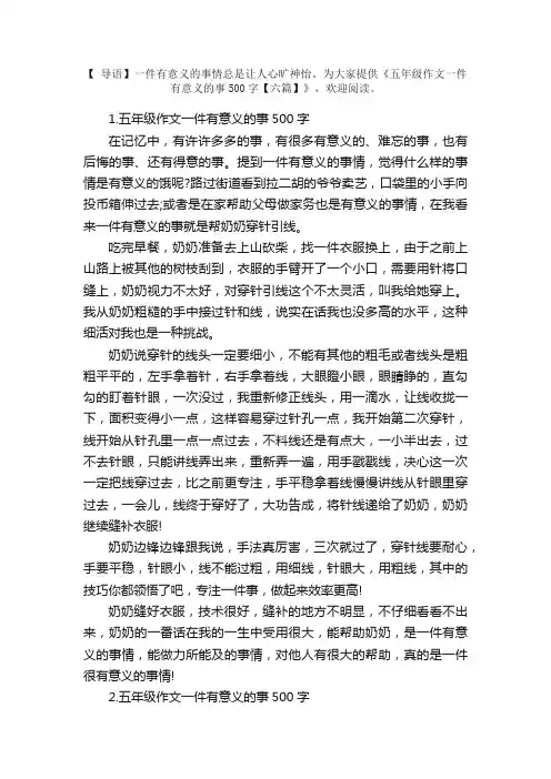 五年级作文一件有意义的事500字【六篇】