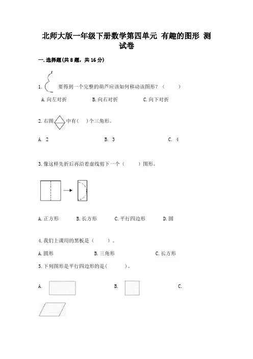 北师大版一年级下册数学第四单元-有趣的图形-测试卷含解析答案