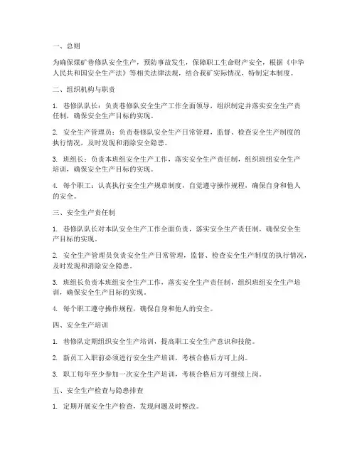 煤矿巷修队安全管理制度