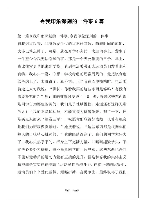 令我印象深刻的一件事6篇
