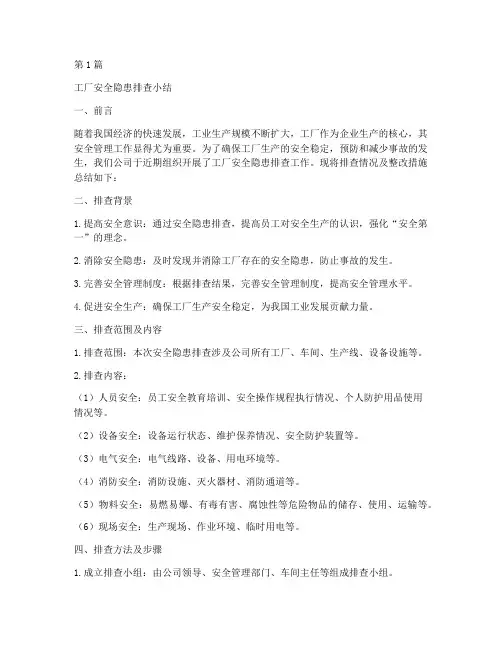 工厂安全隐患排查小结(3篇)