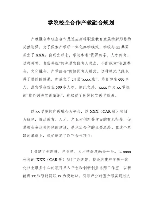 学院校企合作产教融合规划