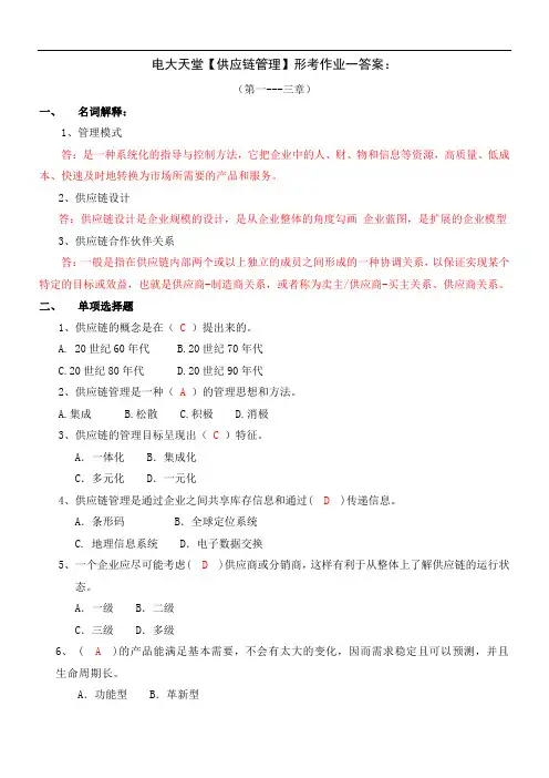 物流管理专科【供应链管理】形成性考核册答案(附题目)