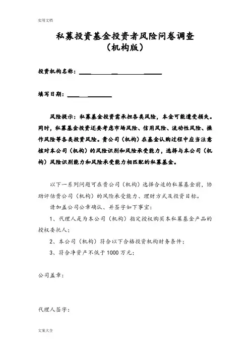 私募基金机构投资者风险问卷调研表