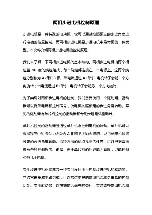 两相步进电机控制原理
