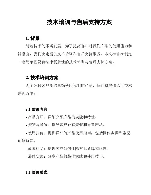技术培训与售后支持方案