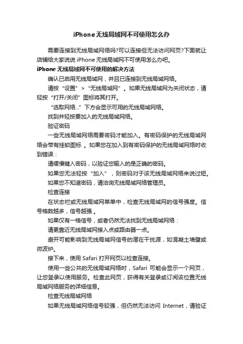 iPhone无线局域网不可使用怎么办