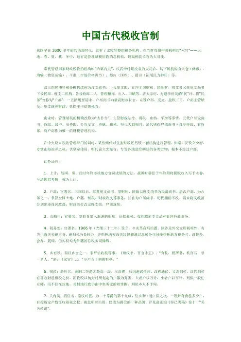 中国古代税收官制