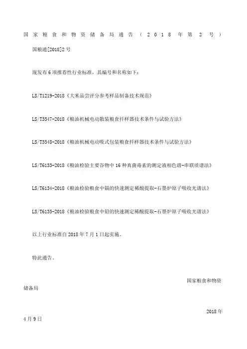 国家粮食和物资储备局通告第2号