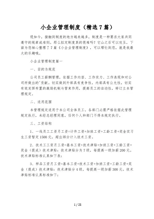 小企业管理制度(精选7篇)